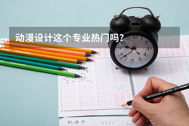 动漫设计这个专业热门吗？