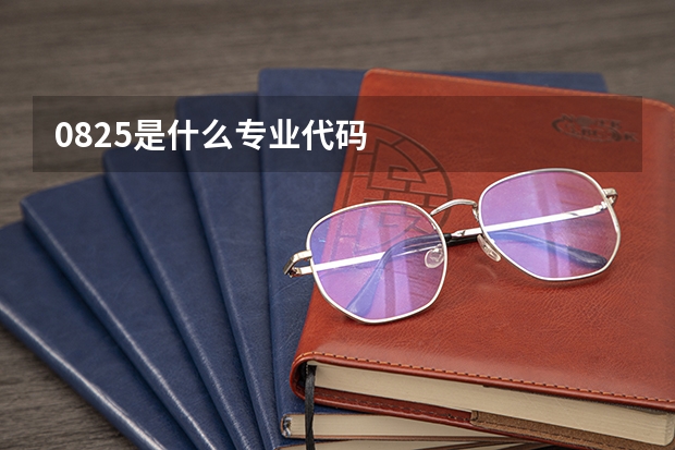 0825是什么专业代码
