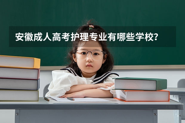 安徽成人高考护理专业有哪些学校？