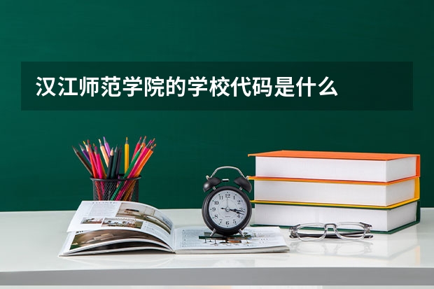 汉江师范学院的学校代码是什么