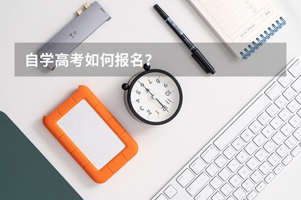 自学高考如何报名？