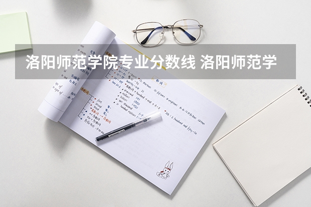 洛阳师范学院专业分数线 洛阳师范学院编导专业录取分数线