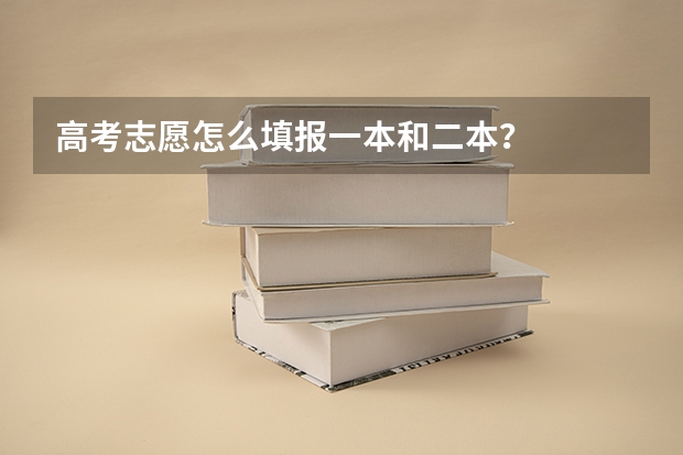 高考志愿怎么填报一本和二本？