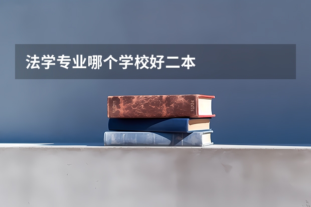 法学专业哪个学校好二本