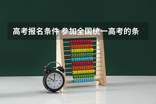高考报名条件 参加全国统一高考的条件