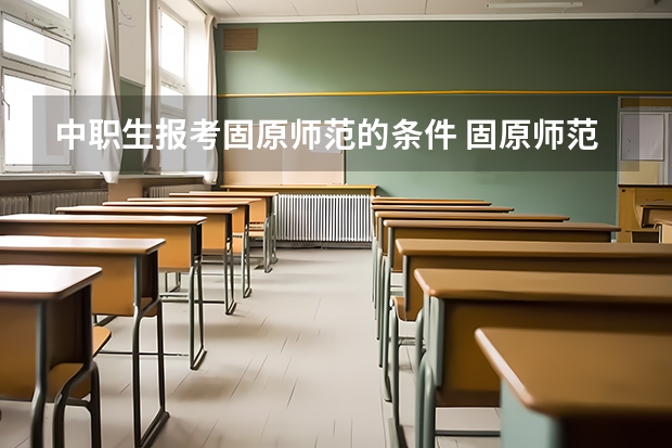 中职生报考固原师范的条件 固原师范大学分数线