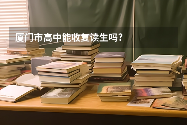 厦门市高中能收复读生吗?