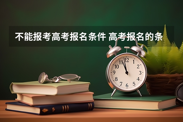 不能报考高考报名条件 高考报名的条件