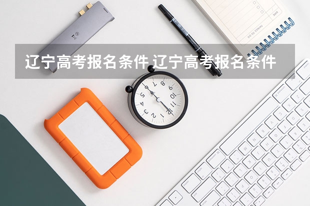 辽宁高考报名条件 辽宁高考报名条件