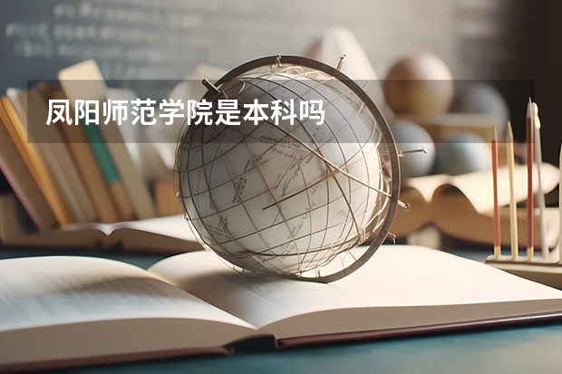 凤阳师范学院是本科吗