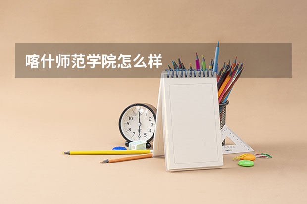 喀什师范学院怎么样