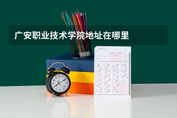 广安职业技术学院地址在哪里