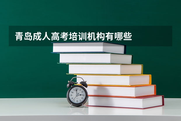 青岛成人高考培训机构有哪些
