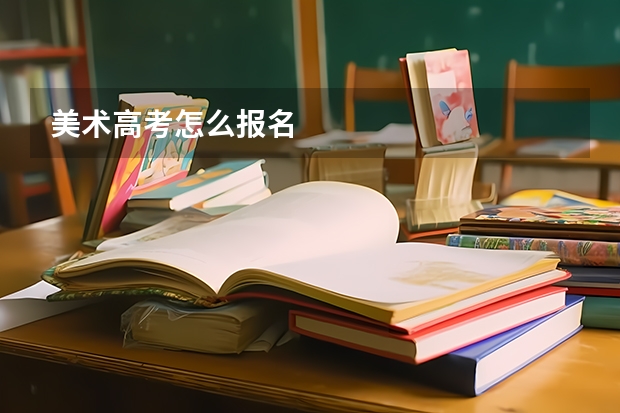 美术高考怎么报名