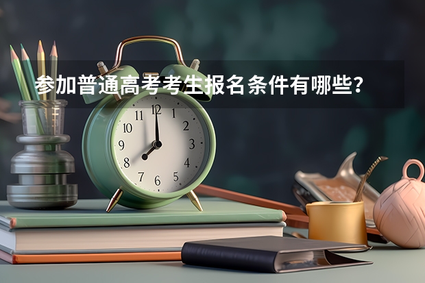 参加普通高考考生报名条件有哪些?