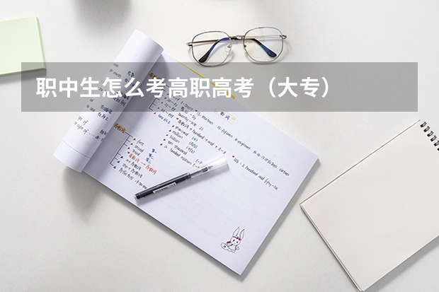 职中生怎么考高职高考(大专)