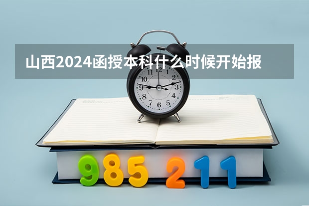 山西2024函授本科什么时候开始报名考试