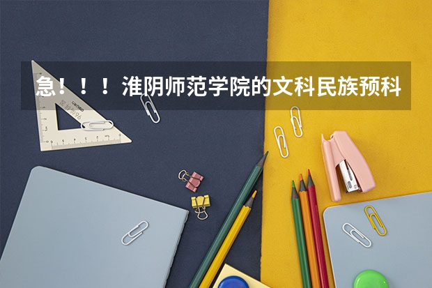 急！！！淮阴师范学院的文科民族预科生可以选理科的专业吗？如果能，
