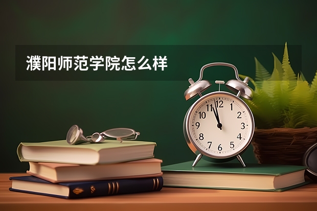 濮阳师范学院怎么样