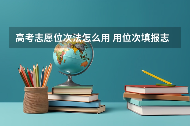 高考志愿位次法怎么用 用位次填报志愿的步骤
