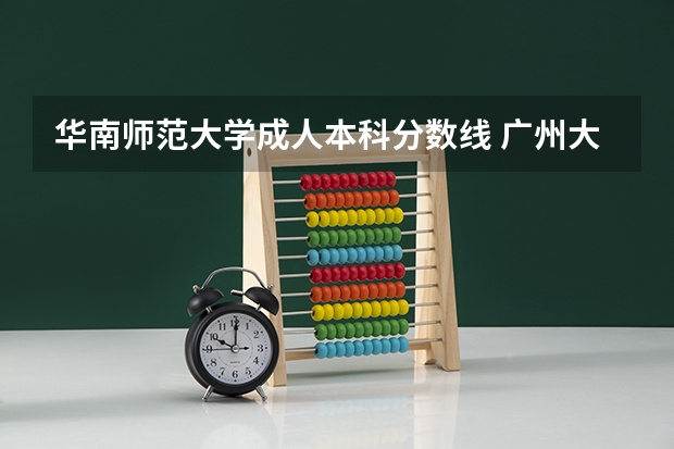 华南师范大学成人本科分数线 广州大学有师范类专业分数线