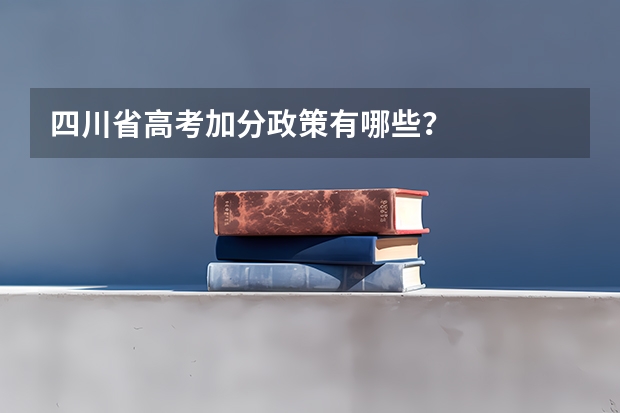 四川省高考加分政策有哪些？