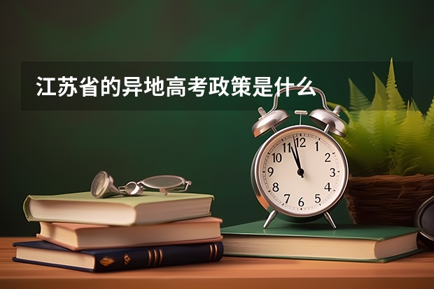 江苏省的异地高考政策是什么