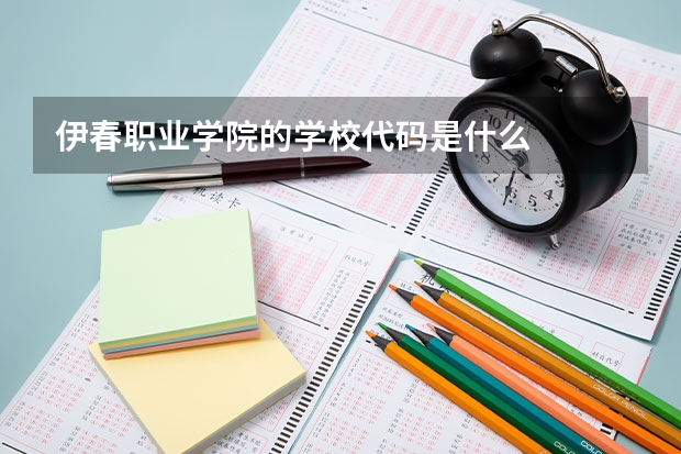 伊春职业学院的学校代码是什么