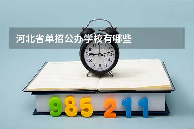 河北省单招公办学校有哪些