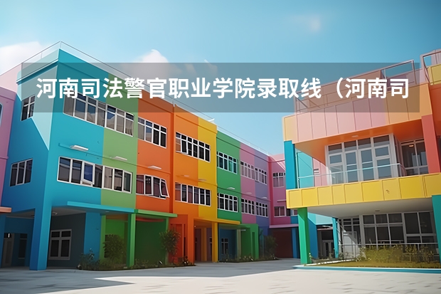 河南司法警官职业学院录取线（河南司法警官职业学院地址）