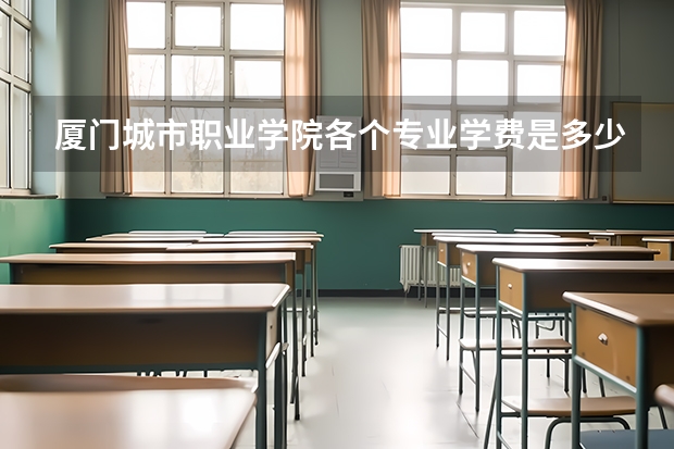 厦门城市职业学院各个专业学费是多少