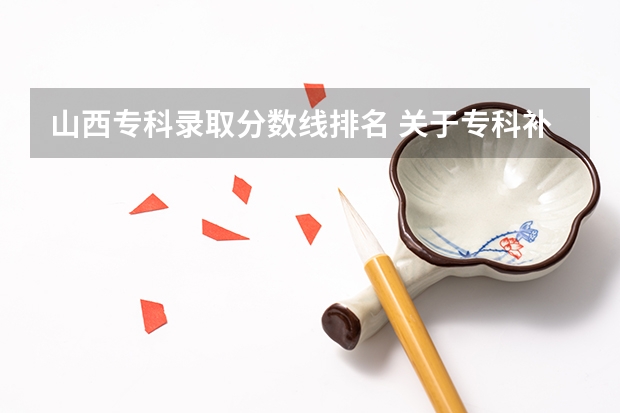 山西专科录取分数线排名 关于专科补录的问题