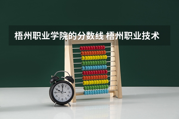 梧州职业学院的分数线 梧州职业技术学院护理专业分数线