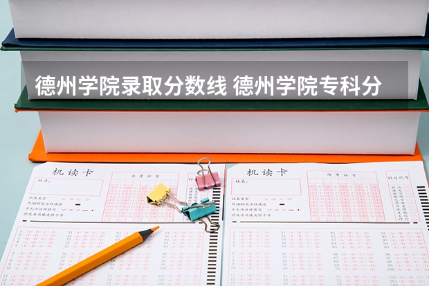 德州学院录取分数线 德州学院专科分数线