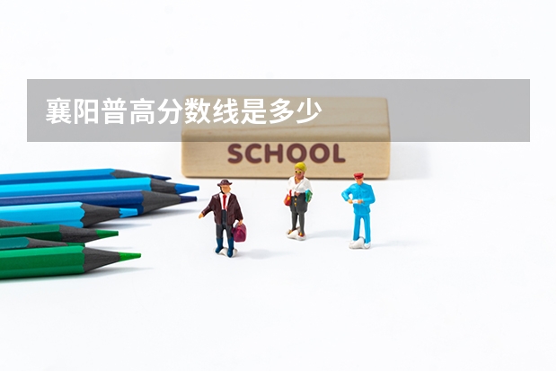 襄阳普高分数线是多少