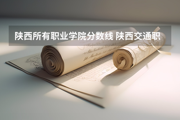 陕西所有职业学院分数线 陕西交通职业技术学院分数线