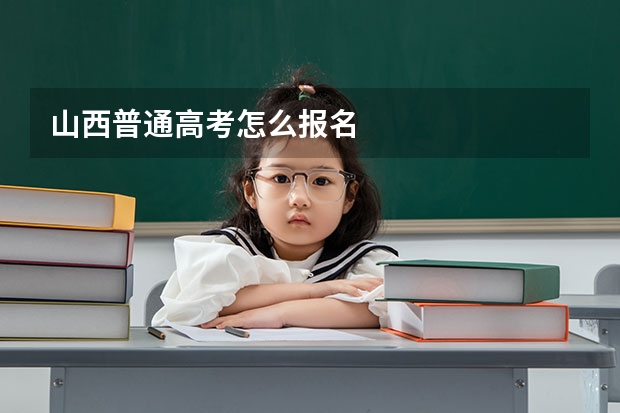 山西普通高考怎么报名