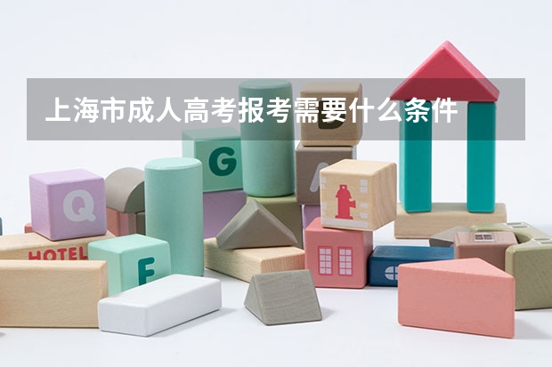 上海市成人高考报考需要什么条件