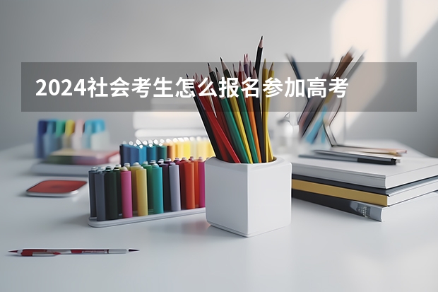 2024社会考生怎么报名参加高考