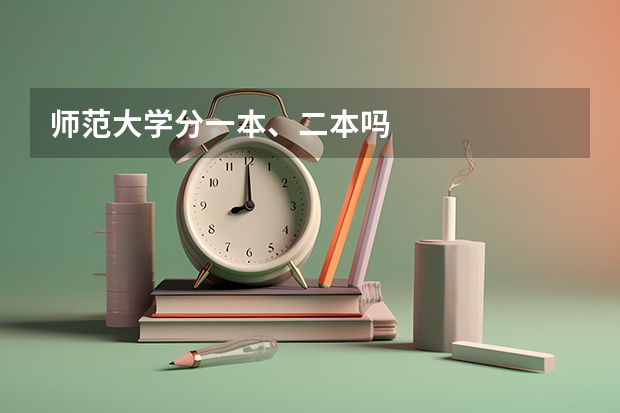 师范大学分一本、二本吗