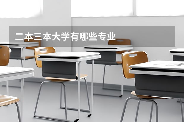 二本三本大学有哪些专业