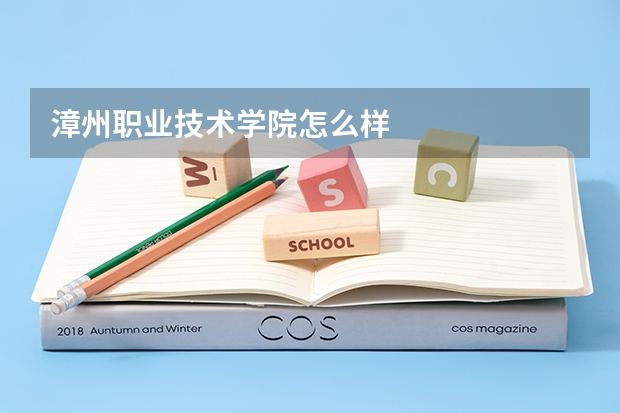 漳州职业技术学院怎么样