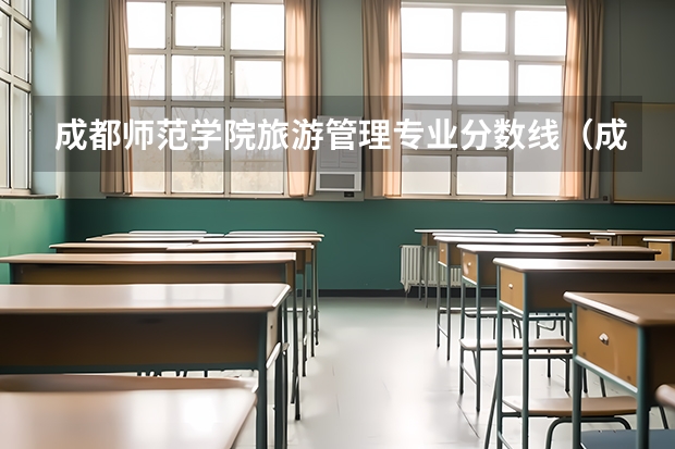 成都师范学院旅游管理专业分数线（成都师范学院录取分数线美术）