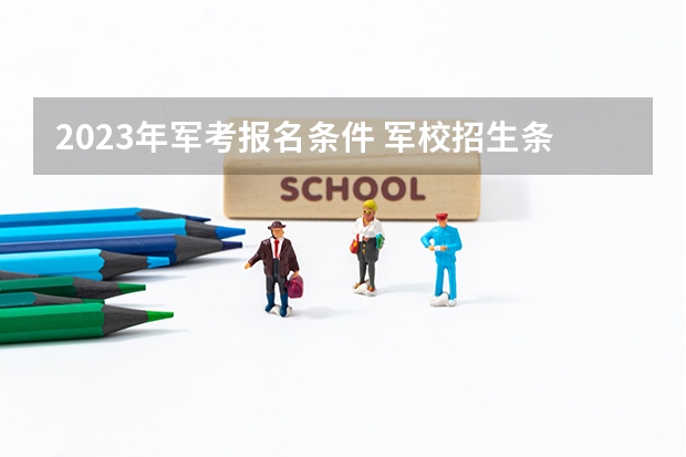2023年军考报名条件 军校招生条件