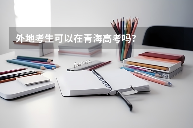 外地考生可以在青海高考吗？