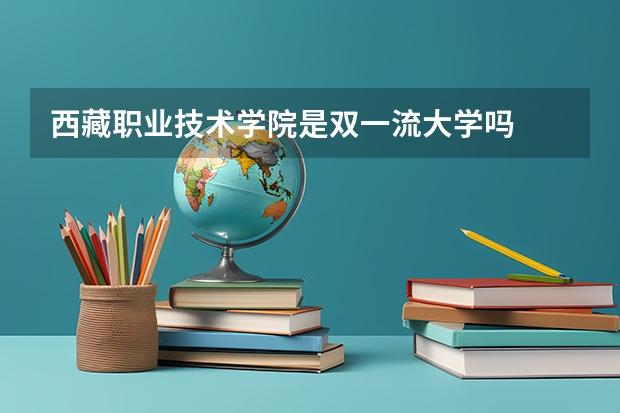 西藏职业技术学院是双一流大学吗