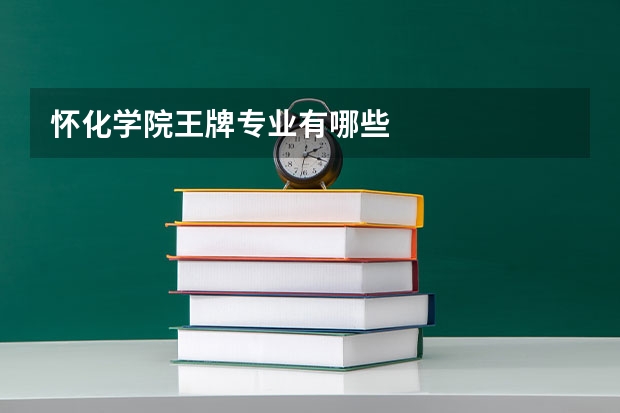 怀化学院王牌专业有哪些