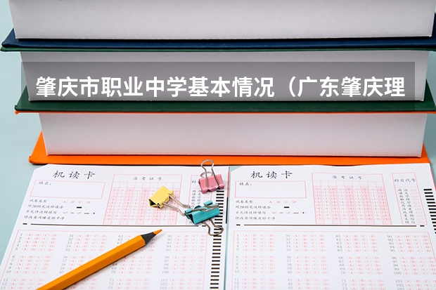 肇庆市职业中学基本情况（广东肇庆理工中等职业学校的介绍）