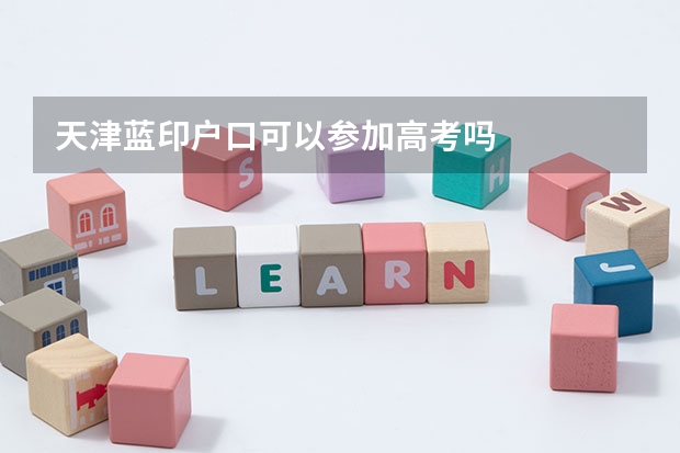 天津蓝印户口可以参加高考吗