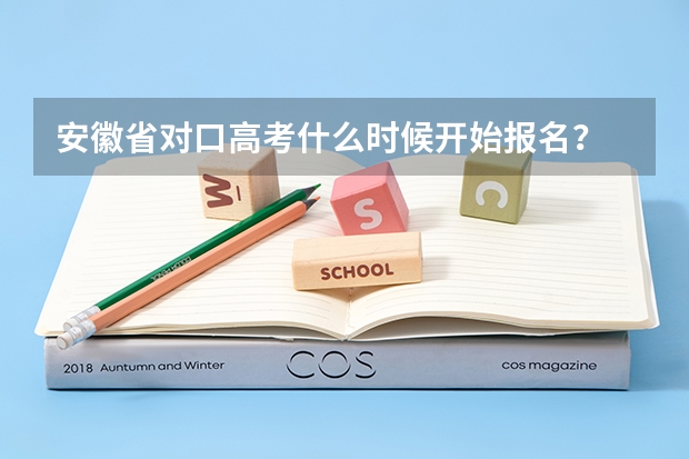 安徽省对口高考什么时候开始报名？